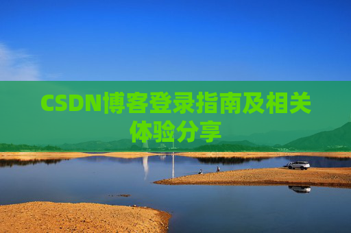 CSDN博客登录指南及相关体验分享