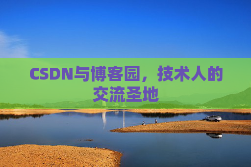CSDN与博客园，技术人的交流圣地