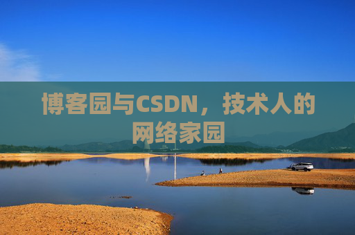 博客园与CSDN，技术人的网络家园